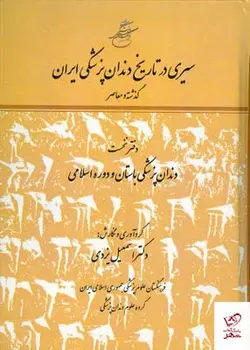 خرید کتاب سیری در تاریخ دندان پزشکی ایران 2 جلدی از سهامی انتشار