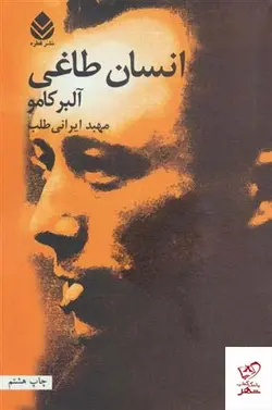 خرید کتاب انسان طاغی اثر آلبر کامو از نشر قطره