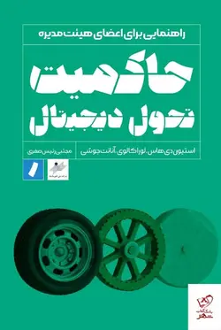 خرید کتاب حاکمیت تحول دیجیتال اثر آنانت جوشی از نشر راه پرداخت