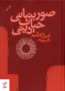 خرید کتاب صور بنیانی حیات دینی اثر امیل دورکیم از نشر مرکز