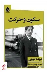 خرید کتاب سکون و حرکت اثر کریشنا مورتی از نشر قطره