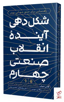 خرید کتاب شکل دهی آینده انقلاب صنعتی چهارم نشر آریانا قلم