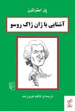 خرید کتاب آشنایی با ژان ژاک روسو اثر پل استراترن نشر مرکز