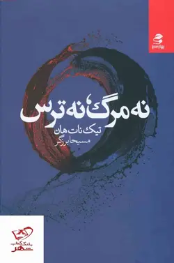 خرید کتاب نه مرگ نه ترس اثر تیک نات هان از نشر بهار سبز