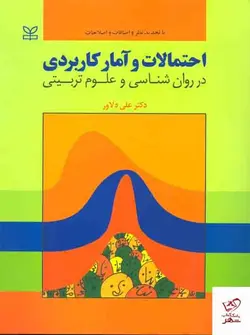 خرید کتاب احتمالات و آمار کاربردی در روان شناسی و علوم تربیتی