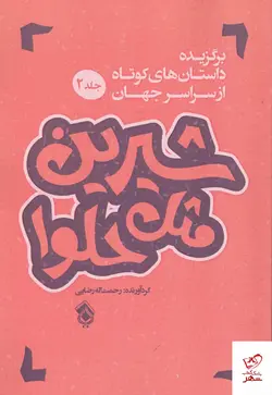 خرید کتاب شیرین مثل حلوا جلد دوم اثر رحمت الله رضایی نشر پل