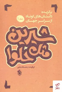 خرید کتاب شیرین مثل حلوا جلد اول اثر رحمت الله رضایی نشر پل