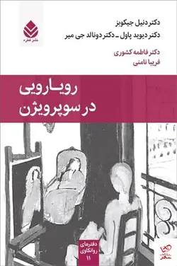 خرید کتاب رویارویی در سوپریژن اثر نیل جیکوبز از نشر قطره
