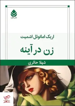 خرید کتاب زن در آینه اثر اریک امانوئل اشمیت از نشر قطره