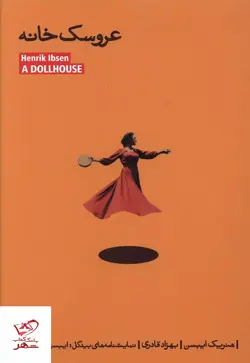 خرید کتاب عروسک خانه اثر هنریک ایبسن از نشر بیدگل