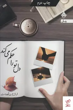 خرید کتاب دل تو را حكم می كند اثر فرشته نات شهدوست نشر آراسبان