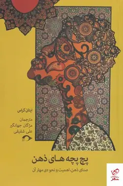 خرید کتاب پچ پچ های ذهن اثر ايتان كراس از نشر نشانه