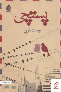 خرید کتاب پستچی اثر چیستا یثربی از نشر قطره