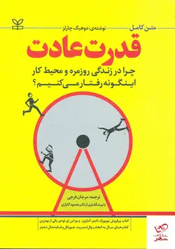 خرید کتاب قدرت عادت اثر دوهیگ چارلز از نشر جوانه رشد