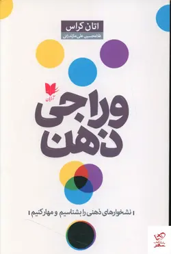 خرید کتاب وراجی ذهن اثر اتان کراس از نشر آریان