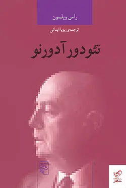 خرید کتاب تئودور آدورنو اثر راس ویلسون از نشر مرکز