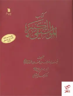 خرید کتاب موسیقی کبیر ترجمه مهدی برکشلی از نشر سروش
