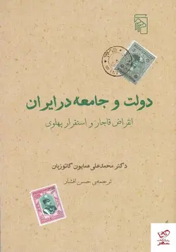 خرید کتاب دولت و جامعه در ایران اثر محمدعلی همایون کاتوزیان نشر مرکز