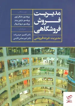 خرید کتاب مدیریت فروش فروشگاهی (مدیریت خرده فروشی) از نشر علم