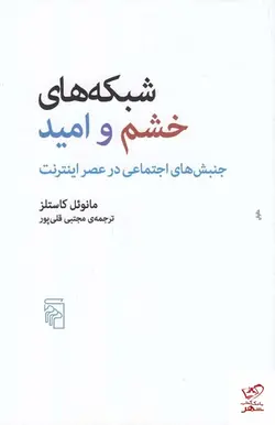 خرید کتاب شبکه‌ های خشم و امید اثر مانوئل کاستلز نشر مرکز