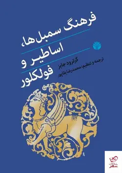 خرید کتاب فرهنگ سمبل ها اساطیر و فولکلور اثر گرترود جابز نشر اختران