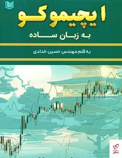 خرید کتاب ایچیموکو به زبان ساده اثر حسین خدادی از نشر آراد بوک