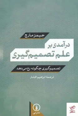 خرید کتاب در آمدی بر علم تصمیم گیری اثر جیمز مارچ از نشر نی