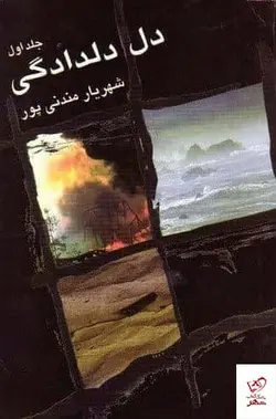 خرید کتاب دل دلدادگی اثر شهریار مندنی پور از نشر علم