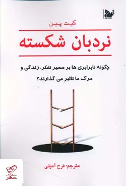 خرید کتاب نردبان شکسته اثر کیت پین از نشر تالیف
