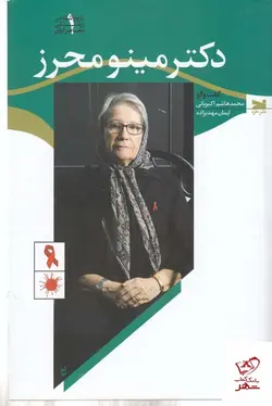 خرید کتاب تاریخ شفاهی پزشکی معاصر ایران اثر مینوی محرز