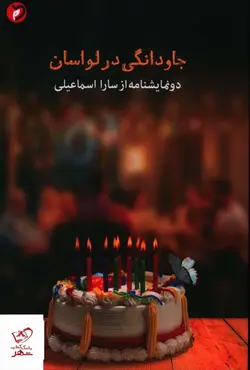 خرید کتاب جاودانگی در لواسان اثر سارا اسماعیلی نشر مهر و دل