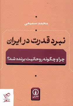 خرید کتاب نبرد قدرت در ایران اثر محمد سمیعی از نشر نی