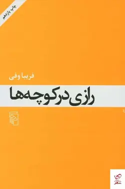 خرید کتاب رازی در کوچه ها اثر فریبا وفی از نشر مرکز