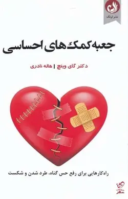 خرید کتاب جعبه کمک های احساسی اثر گای وینچ از نشر ترنگ