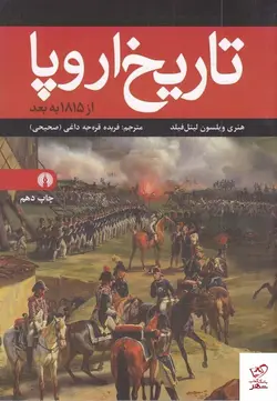 خرید کتاب تاریخ اروپا از 1815 به بعد اثر هنری ویلسون از علمی و فرهنگی