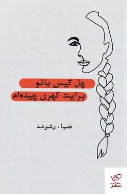 خرید کتاب چل گيس بانو برايت كهری چيده‌ ام از نشر سایه گستر