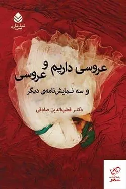 خرید کتاب عروسی داریم و عروسی اثر قطب الدین صادقی نشر قطره