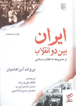 خرید کتاب ایران بین دو انقلاب اثر یراوند آبراهامیان از نشر مرکز