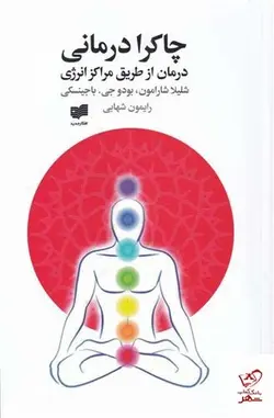 خرید کتاب چاکرا درمانی اثر شیلا شارامون از نشر افکار