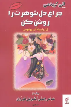 خرید کتاب چراغ دل شوهرت را روشن كن اثر الن کریدمن از نشر البرز