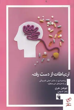 خرید کتاب ارتباطات از دست رفته اثر جوهن هری از نشر معیار علم