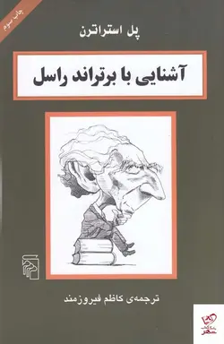 خرید کتاب آشنایی با برتراند راسل اثر پل استراترن از نشر مرکز