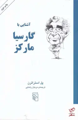 خرید کتاب آشنایی با گارسیا مارکز اثر پل استراترن از نشر مرکز