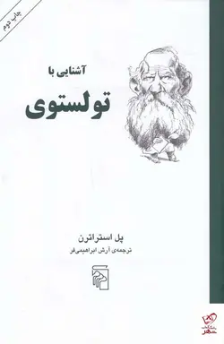 خرید کتاب آشنایی با تولستوی اثر پل استراترن از نشر مرکز