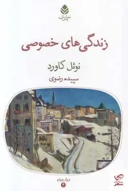 خرید کتاب زندگی های خصوصی اثر نوئل کاورد از نشر قطره