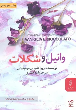 خرید کتاب وانيل و شكلات اثر ازووا کاساتی مودینیانی از نشر البرز