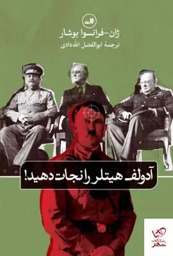 خرید کتاب آدولف هیتلر را نجات دهید از نشر ثالث