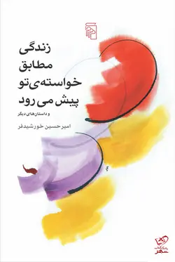 خرید کتاب زندگی مطابق خواسته تو پیش می‌رود از نشر مرکز