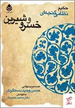 خرید کتاب خسرو شیرین اثر نظامی گنجوی از نشر قطره