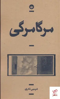 خرید کتاب مرگا مرگی اثر شرمین نادری از نشر بان